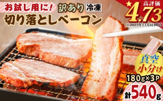 お試し用に！訳あり切り落としベーコン3P【2026年3月お届け】　K161-015_03
