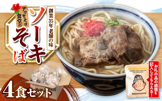 沖縄そば ソーキそば 4食セット 沖縄市 / アワセそば食堂 おきなわそば 沖縄蕎麦 ソーキそば そーきそば そーき ソーキそば 沖縄そば [BCDR002]