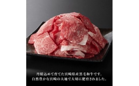 宮崎県産黒毛和牛切り落とし1.2kg【 ミヤチク 生産者支援 牛肉 牛 肉 黒毛和牛 牛 国産 牛 九州産 牛 宮崎県産 牛肉 牛 】