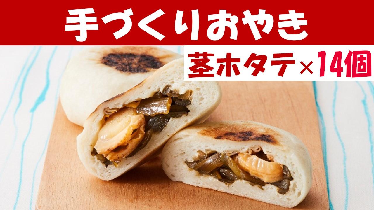 
                  【めぐ海の手づくり】もっちりおやき(茎ホタテ)14個〈自然解凍で美味しい〉 海産物が入ったおやき 【 茎ワカメ わかめ ホタテ ほたて おやき スイーツ お菓子 陸前高田 東北 岩手 】 RT1164
                