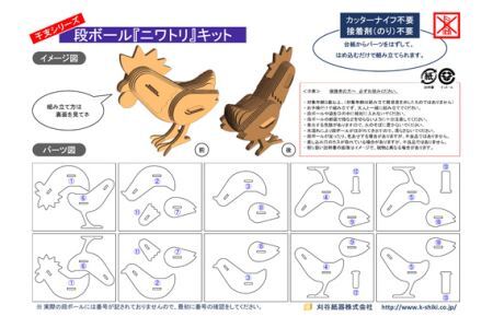 No.222 段ボール製工作キット　干支シリーズ　ニワトリ