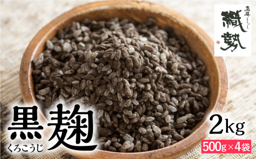 米麹 米こうじ 生麹 飛騨こうじ 黒麹 2kg 国産米使用 国産 飛騨産 甘酒 あまざけ 手作り 発酵