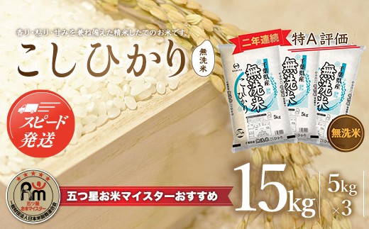 【最短2～7営業日出荷】令和7年産 2年連続特A評価!千葉県産コシヒカリ15kg無洗米（5kg×3袋） ふるさと納税 無洗米 15kg 千葉県産 大網白里市 コシヒカリ お米 米 こめ 送料無料 E009