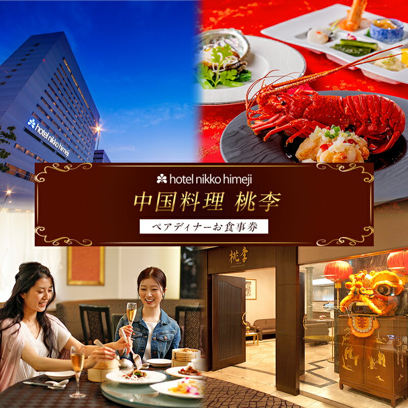 【ふるさと納税】ホテル日航姫路 【中国料理 桃李】 ペアディナーお食事券