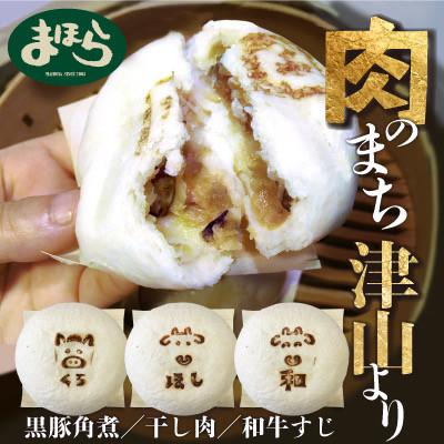 ふるさと納税 津山市 津山の肉文化をぎゅっと詰め込んだ肉まん津山饅　3種セット
