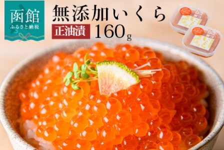 無添加いくら正油漬(鮭卵)８０ｇ×２「函館朝市 弥生水産」
