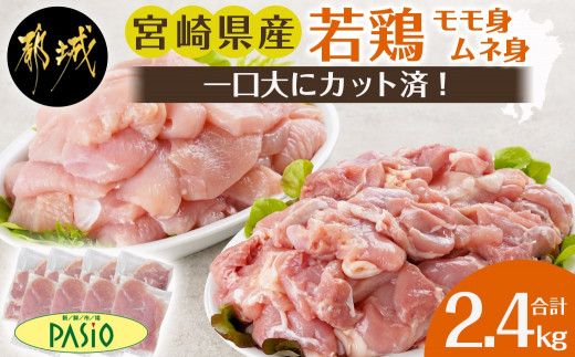 
                  一口大にカット済!宮崎県産若鶏モモ身とムネ身2.4kgセット(300g×8)〔54-004〕_(都城市) 宮崎県産若鶏 一口大にカット モモ切身 お弁当 唐揚げ 照り焼き チキン南蛮 焼肉
                