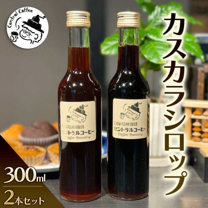 【ふるさと納税】カスカラシロップ 300ml×2本セット｜セントラルコーヒー