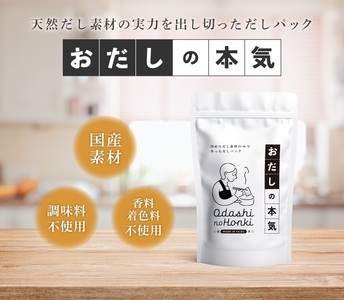 a30-278　だし素材だけのパック おだしの本気10ｇ12P入×10袋