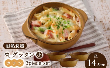 【美濃焼】耐熱食器 丸グラタン（小） 3個 セット（カラシ） 【結彩の蔵】食器 耐熱皿 プレート グラタン皿 アヒージョ グリル セット 家族 業務用 耐熱 美濃焼 日本製 カフェ風 おしゃれ レンジ対応 オーブン対応 食洗機対応 送料無料 [MDS067]