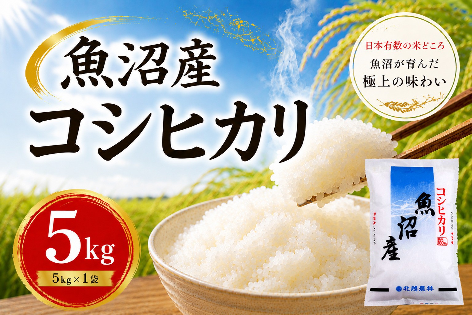 
                  【令和7年産】魚沼産コシヒカリ 5kg｜一粒一粒に甘み広がるふっくらごはん
                