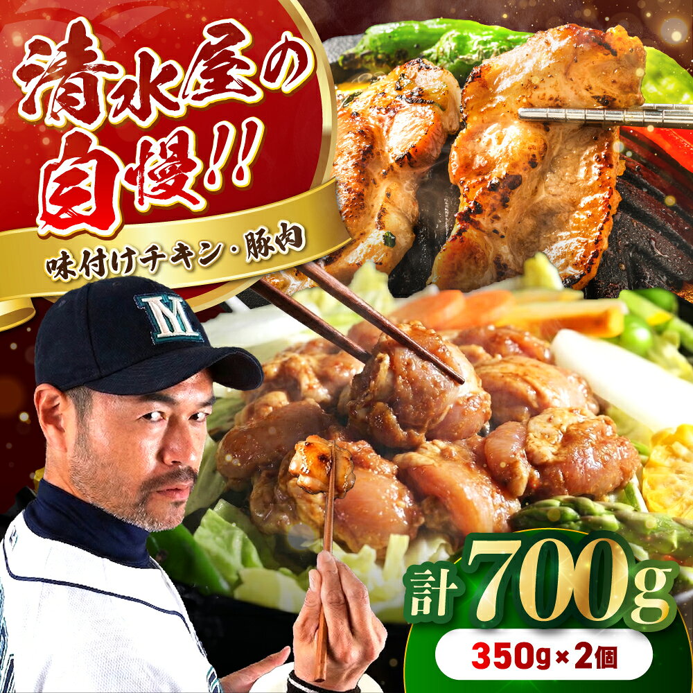 【ふるさと納税】清水屋 の 味付 チキン・味付 豚肉 セット | 鶏肉 鶏 チキン 豚肉 豚 ぶた 肉 お肉 にく 味付 味付け肉 簡単 便利 焼肉 炒め物 惣菜 おかず おつまみ セット 食べ比べ 冷凍 長野県 飯田市 信州