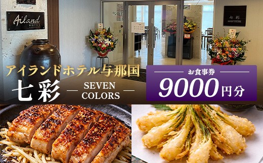 
                  アイランドホテル与那国 レストラン七彩-SEVEN COLORS- お食事券9000円分 IR-3 ｜ 沖縄県 与那国町 与那国島 食事 クーポン券 食事券 チケット 9,000円
                