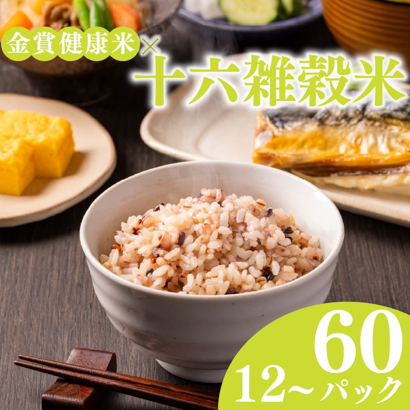 
                  ご飯パック 金賞 健康米 十六雑穀米 120g × 12個 ～ 60個 国産 レンチン もち麦 軽食 夜食 簡単 白米 麦 食物繊維 ビタミン 御飯 ごはん パック ご飯 パックライス 
                