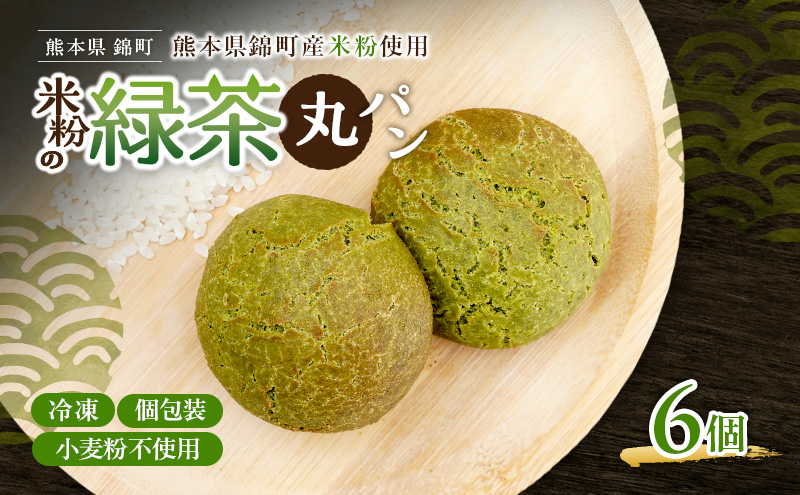 熊本県錦町 米粉の緑茶丸パン 6個セット　米粉パン 丸パン 小麦粉不使用 グルテンフリー 米粉 緑茶 もっちり おいしい 朝食 間食 冷凍パン 常備 アレンジ