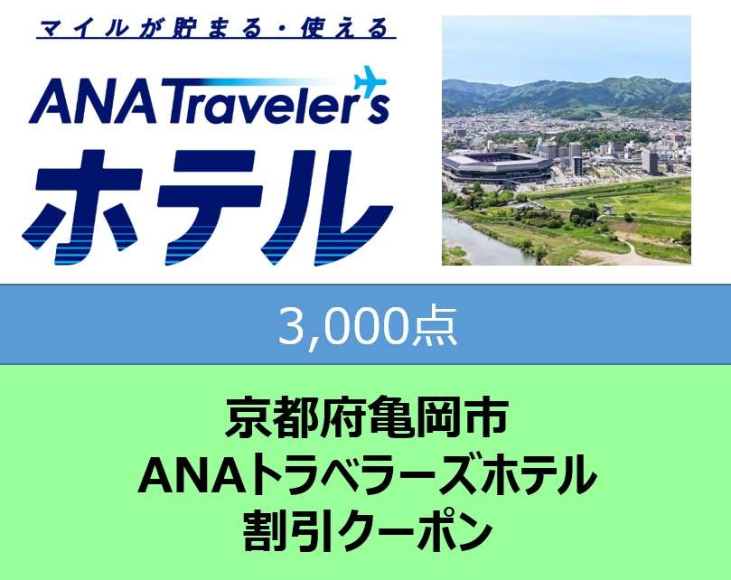 京都府亀岡市ANAトラベラーズホテル割引クーポン3,000点分