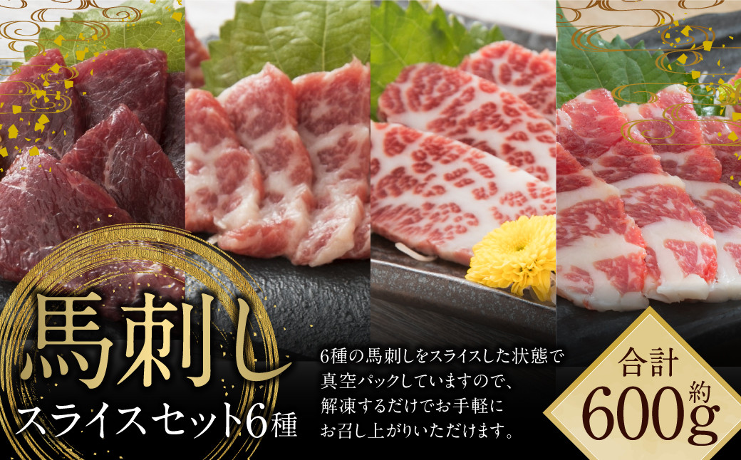 
桜屋 馬刺し スライス セット 6種 約600g 【特上トロ・トロ・霜降り・特選赤身・特上赤身・上赤身】 各約100g 馬刺 馬 馬肉 赤身 霜降り トロ 食べ比べ 真空パック
