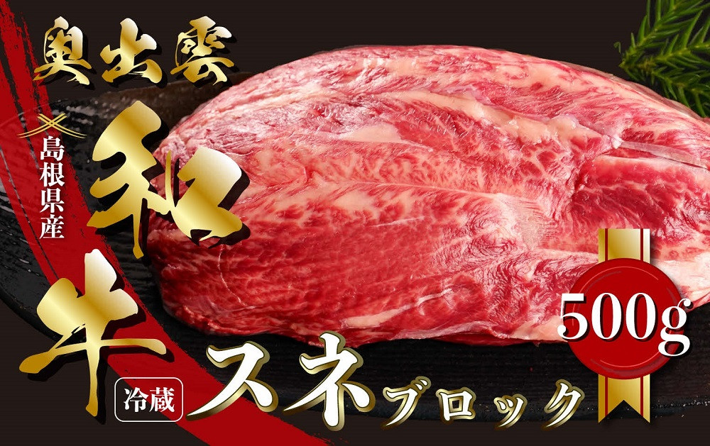 
            奥出雲和牛スネブロック 500g【黒毛和牛 しまね和牛 奥出雲和牛 ブロック肉 煮込み シチュー 塊肉 霜降り 日時指定 冷蔵 チルド  記念日 贈答用 贈り物 A-13】
          