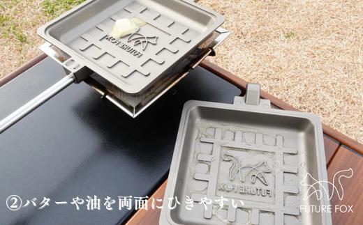 FF23 FUTURE FOX ホットサンドメーカー // おしゃれ パン フライパン フッ素 コーティング キャンプ飯 ソロ 片手パン 直火 分離式 コンパクト収納 焦げ付きにくい 深さ3cm キャ