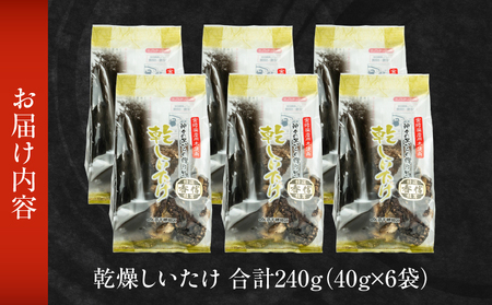 乾燥しいたけ 40g×6袋 240g　椎茸 小分け パック 小袋 個包装 個別包装 出汁取り 使い切り 使い勝手 普段使い お吸い物 きのこ キノコ類 干ししいたけ 乾しいたけ 原木栽培 乾燥しいたけ