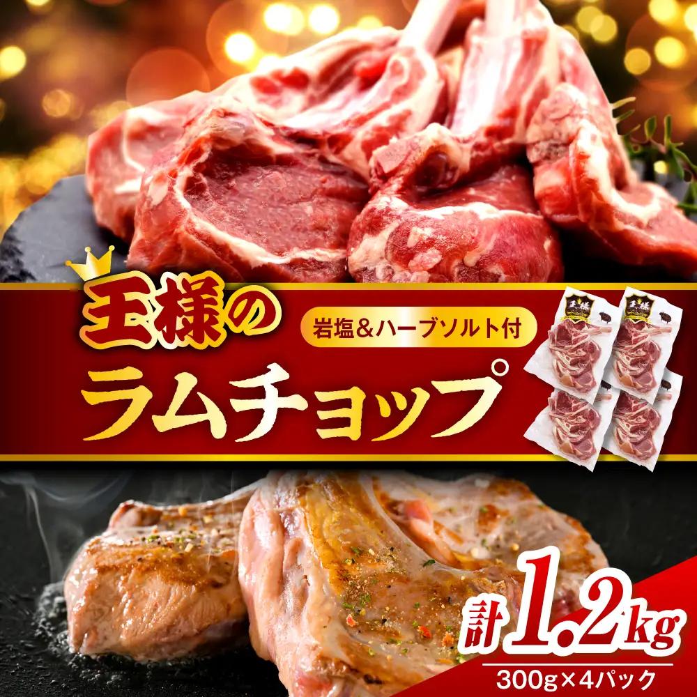 フレンチラムチョップ 約1.2kg 岩塩とハーブソルト付きラムチョップ