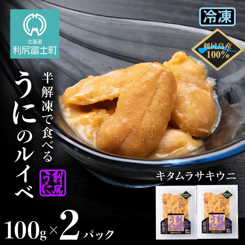 キタムラサキウニのルイベ 100g×2P 利尻漁業協同組合 採れたてをそのまま