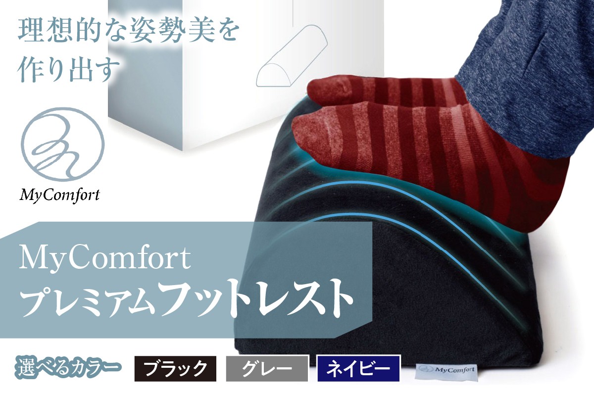 
                  【選べるカラー】MyComfort プレミアムフットレスト 1個 (ブラック/グレー/ネイビー)
                