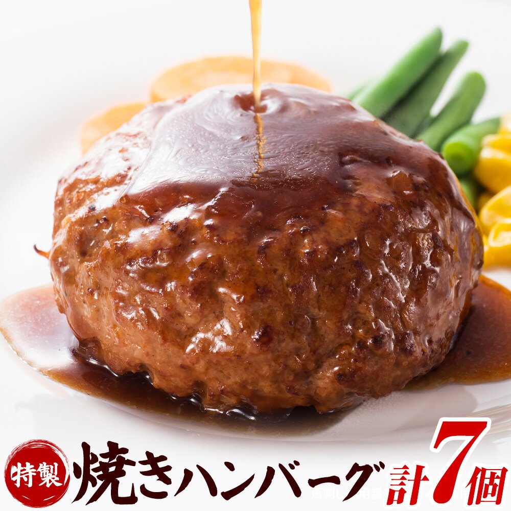 【ふるさと納税】惣菜 牛肉 馬肉 特製 焼き ハンバーグ と 和風ソースセット 高椋畜産《30日以内に出荷予定(土日祝除く)》熊本県 南関町 ハンバーグ ソース