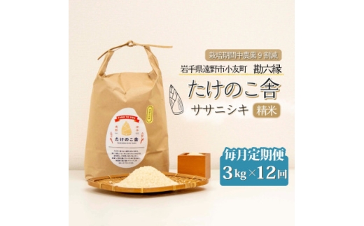 ＜毎月定期便＞ササニシキ 白米 精米 3kg 岩手県遠野市 勘六縁「たけのこ舎」全12回【4088041】