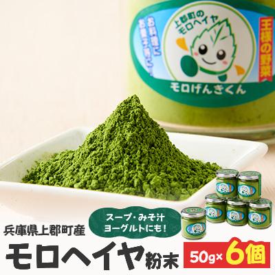 ふるさと納税 上郡町 モロヘイヤ粉末　50g×6個