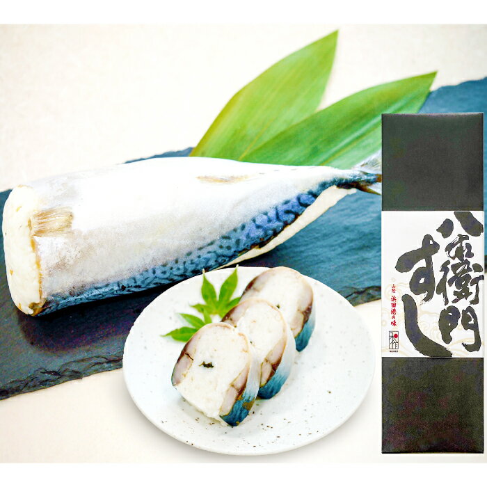【ふるさと納税】 鯖一本まるまるの「八右衛門寿司」 1本 鯖寿司 サバ寿司 寿司 すし 棒寿司 冷凍寿司 冷凍 さば サバ 1本 まるごと 国産 魚介 海産物 海鮮 魚 加工品 グルメ 惣菜 お惣菜 おかず