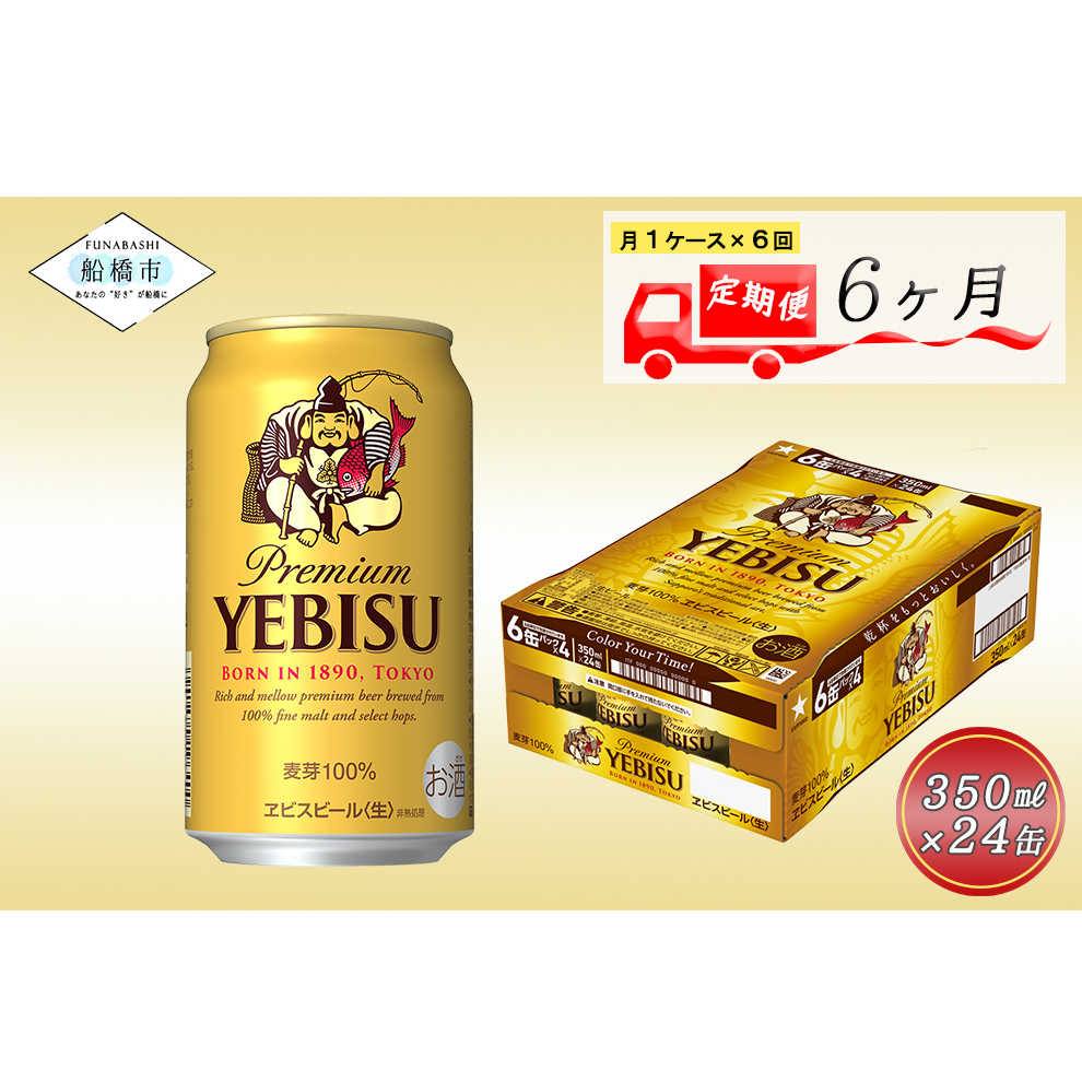 ヱビスビール　350ml　6か月定期便