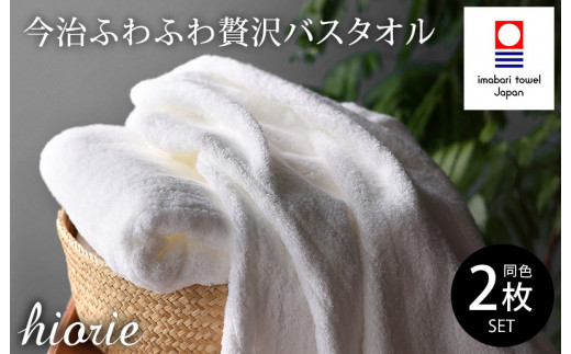 （今治タオルブランド認定品）今治タオル ふわふわ贅沢 バスタオル２枚セット＜オフホワイト＞ヒオリエ 【I001130OW】