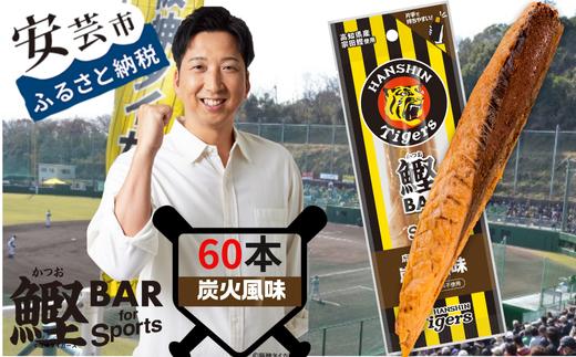 鰹BAR for Sports タイガースパッケージ 炭火風味　60本（20本入り×3パック）　101-10