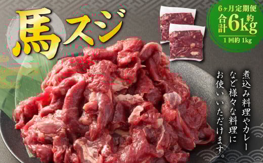 【6ヶ月定期便】 馬スジ 1kg （500g×2パック） 計6kg 馬肉 馬 お肉 肉 おかず 冷凍