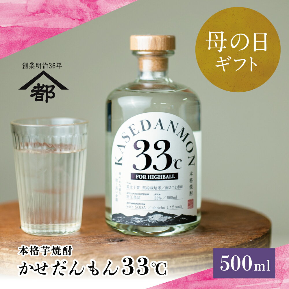 【ふるさと納税】【母の日ギフト】宇都酒造 ハイボール専用芋焼酎 「かせだんもん33℃」 FOR HIGHBALL 500ml いも焼酎 芋焼酎 お酒 鹿児島 ロック ハイボール プレゼント 家飲み 宅飲み お酒 ご贈答 蔵元 こだわり おすすめ 南さつま市 贈り物 ギフト 贈答用 送料無料