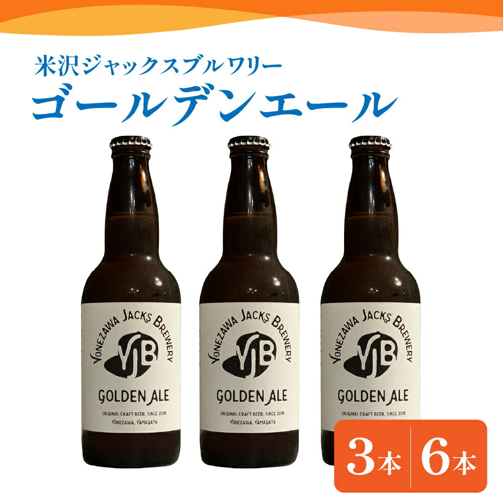 【ふるさと納税】クラフトビール ゴールデンエール 選べる内容量 330ml × 3本 6本 ビール 地ビール 柑橘系 の香り 爽やか な 飲み口 米沢ジャックスブルワリー 送料無料 山形県 米沢市