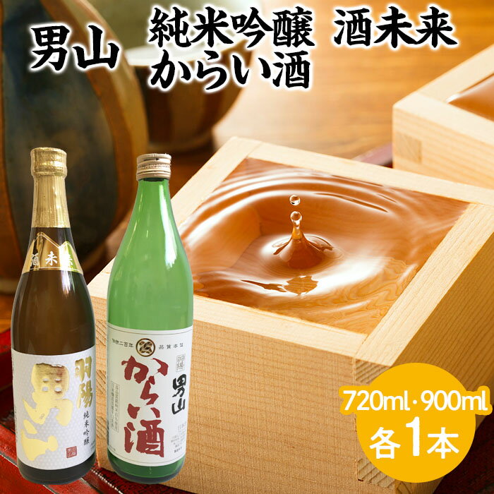 【ふるさと納税】男山 純米吟醸 酒未来 720ml・からい酒 900mlセット fz23-905 山形 お取り寄せ 送料無料