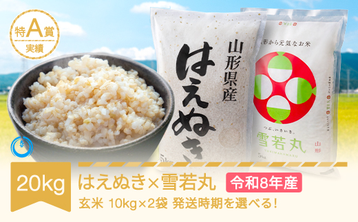 【先行予約】新米 はえぬき 雪若丸セット 20kg 各10kg×1 玄米 令和8年産 2027年4月中旬 mk-hyxxb20-g4b