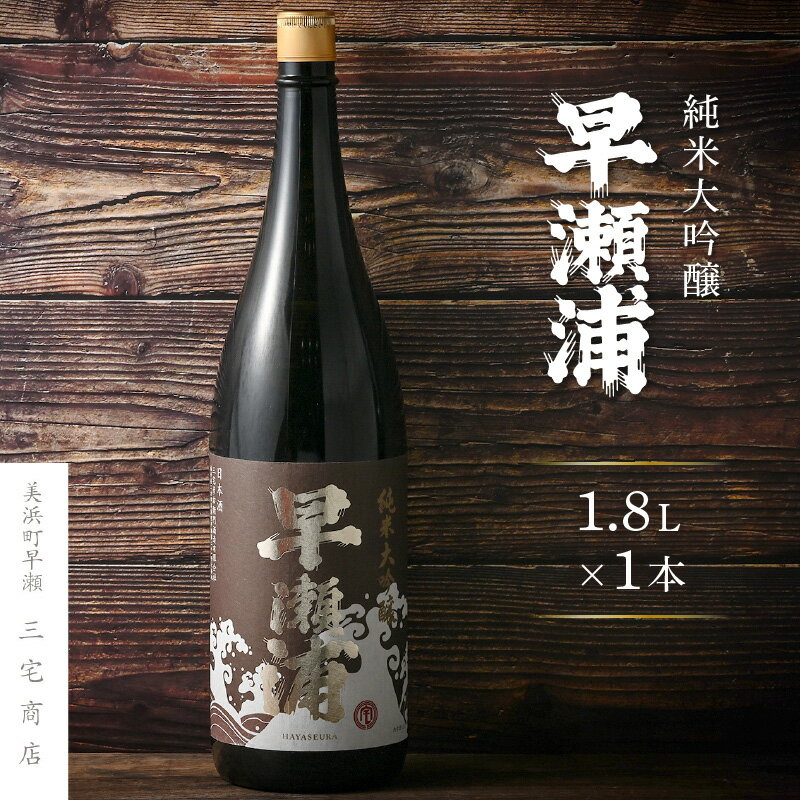 【ふるさと納税】【早瀬浦】純米大吟醸 1800ml × 1本(のし無し)【入手困難 日本酒 地酒 福井 美浜 早瀬 フルーティ 男酒 硬水 ミネラル 希少 父の日 ギフト プレゼント ご褒美 家飲み お中元 お歳暮 ギフト ハレの日 敬老の日】 [m16-e006]