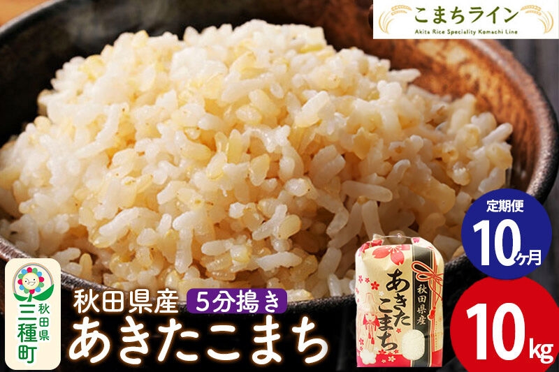 
                  《定期便10ヶ月》【5分搗き】あきたこまち 10kg 秋田県産 令和7年産 こまちライン [秋田 お米 米どころ あきたこまち こまちライン]
                