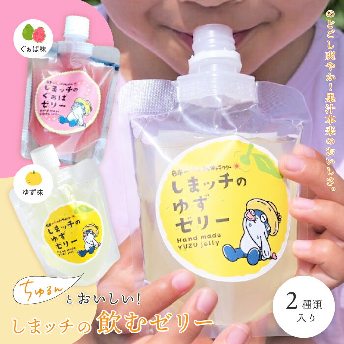 【ふるさと納税】 しまッチ の 飲むゼリー 5個 常温便 冷やして おいしい ゼリー フルーツゼリー ドリンク スイーツ おやつ プルプル ゆず ユズ 柚子 ぐぁば グァバ 香料不使用 果実味 清涼感 夏のおやつ 暑さ対策 お取り寄せ 高知県 高知 四万十市 四万十 しまんと