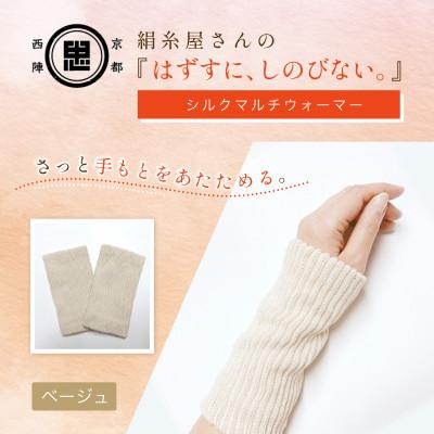 ふるさと納税 福知山市 京都西陣の絹糸屋さん『はずすに、しのびない。』シルクマルチウォーマー ベージュ |  | 01