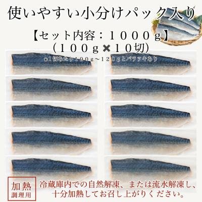 ふるさと納税 小松市 国産鯖の切り身 甘塩仕立て 10切れセット 小分け 冷凍サバ 骨取りさば |  | 03