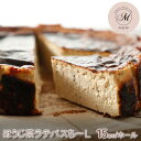 【ふるさと納税】バスクチーズケーキ専門店MONのほうじ茶ラテバスちーL（15cm/ホール）　【 お菓子 スイーツ 洋菓子 おやつ 食後 デザート ティータイム グルテンフリー しっとり 滑らか 】