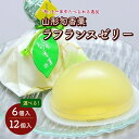 【ふるさと納税】山形旬香菓 ラフランスゼリー 選べる内容量（6個／12個）お菓子 個包装 水菓子 ラ・フランス ゼリー 杵屋本店 山形県 上山市 0018-2302～2305