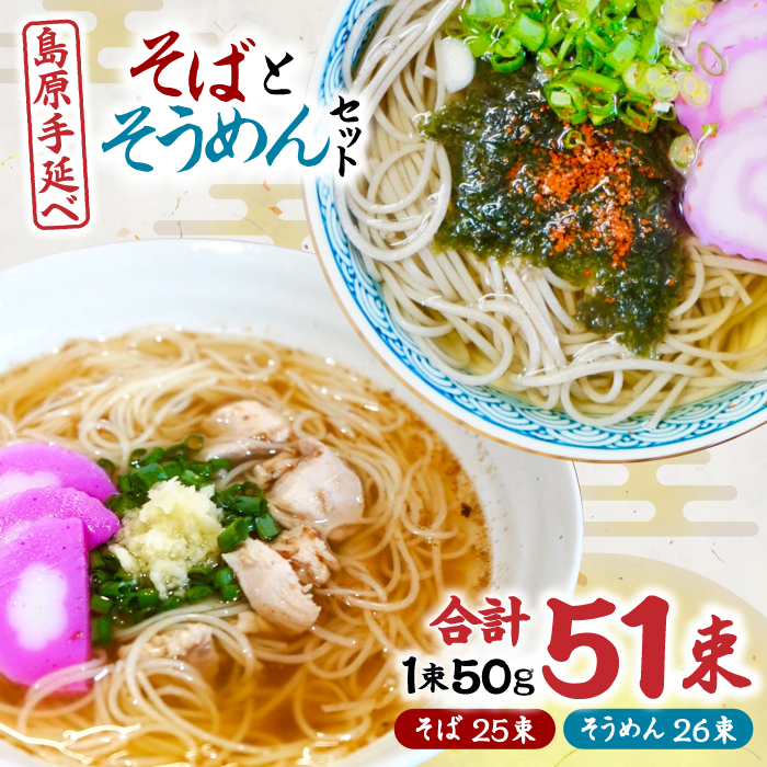 島原手延べそうめん 手延べそばセット　計約2.6kg 各1箱ずつ / 麺 乾麺 / 南島原市 / 吉岡製麺工場 [SDG013]