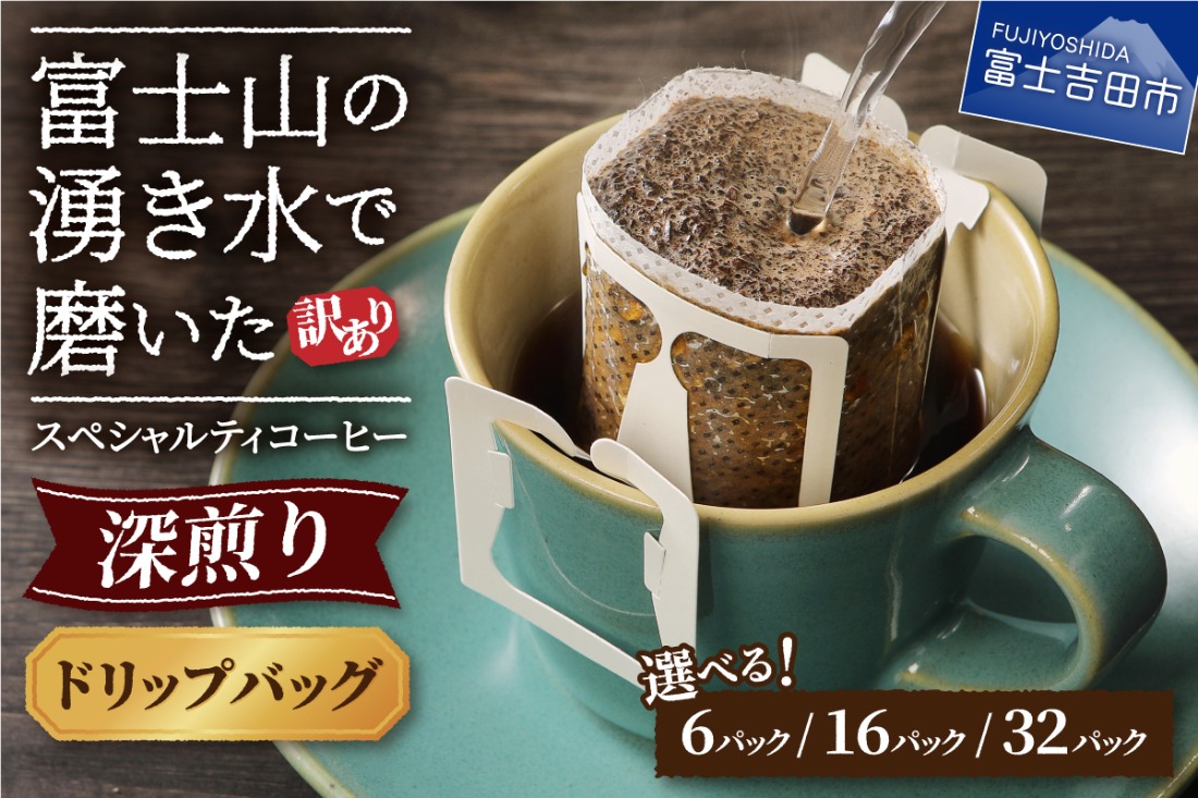メール便発送【訳あり】八百万ブレンド 深煎り ドリップバッグコーヒー ( 6パック / 16パック / 32パック )  珈琲 スペシャルティ ブレンド 挽き立て ドリップ 山梨 富士吉田