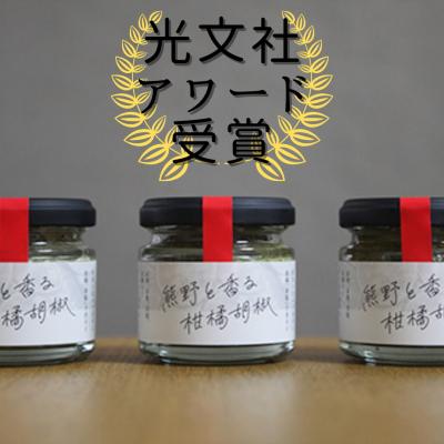 ふるさと納税 熊野市 【雑誌掲載】光文社アワード受賞 無添加 熊野と香る調味料セット5 (柑橘胡椒×3) 新姫 国産唐辛子