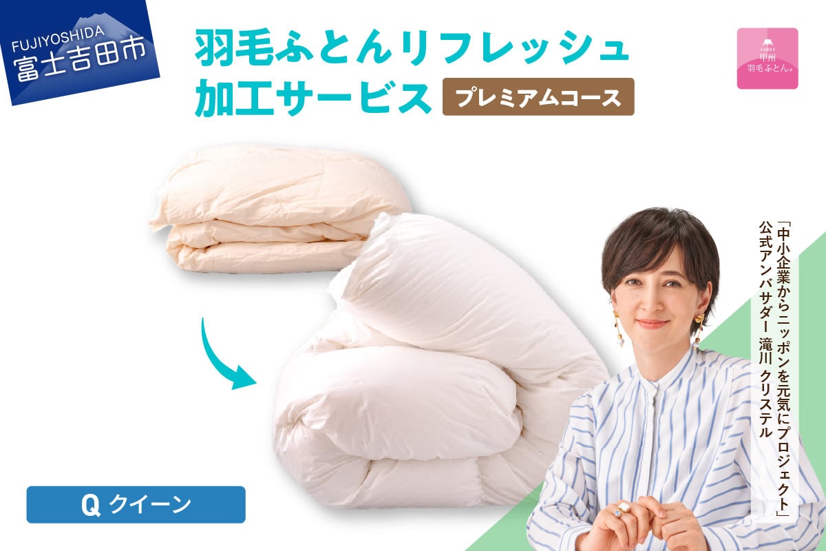 
【甲州羽毛ふとん】プレミアム羽毛リフレッシュサービス（クイーンサイズ）

